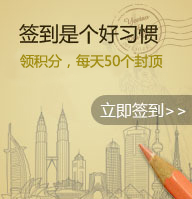 簽到是個好習(xí)慣隨手領(lǐng)取成長值